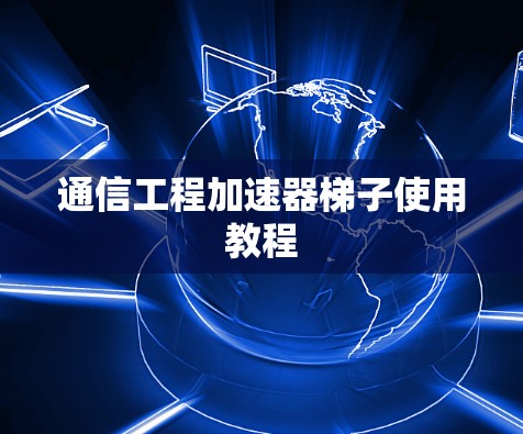 通信工程加速器梯子使用教程