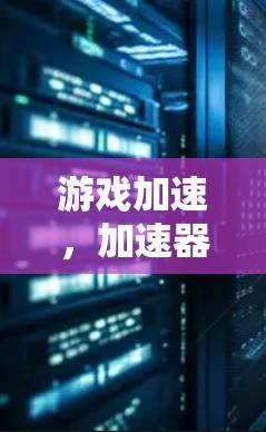 游戏加速，加速器手机游戏加速工具