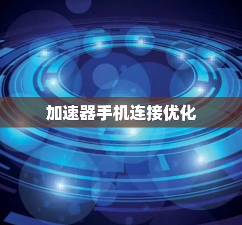 加速器手机连接优化