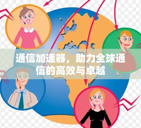 通信加速器，助力全球通信的高效与卓越