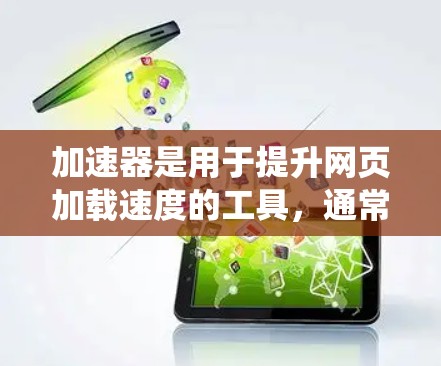 加速器是用于提升网页加载速度的工具，通常支持多种设备和操作系统。如果你指的是 WhichOne加速器，它是由苹果公司开发的，支持苹果设备，但用户可以根据自己的需求自行下载或选择是否安装