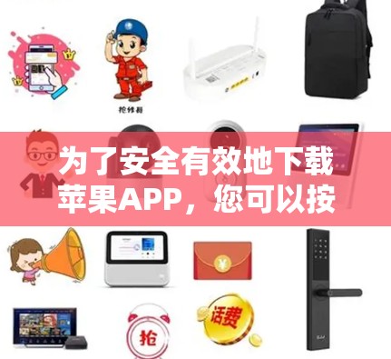 为了安全有效地下载苹果APP，您可以按照以下步骤进行