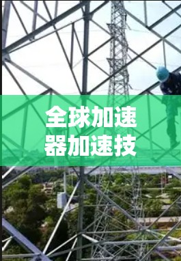 全球加速器加速技术分布，从通信技术到数字化转型的未来