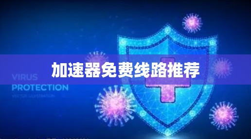 加速器免费线路推荐