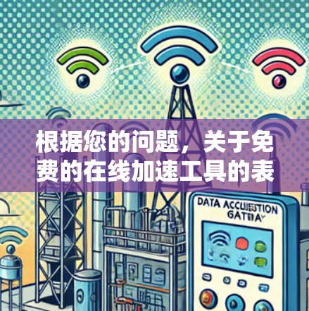 根据您的问题，关于免费的在线加速工具的表现和使用限制，以下是详细的分析和建议
