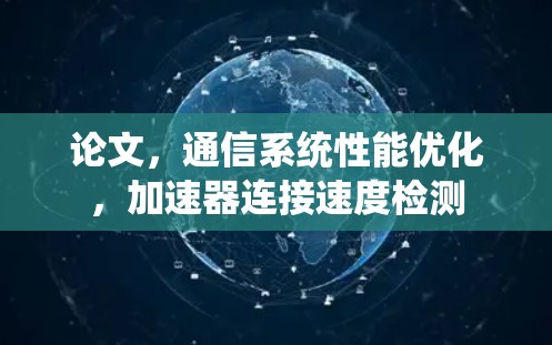 论文，通信系统性能优化，加速器连接速度检测
