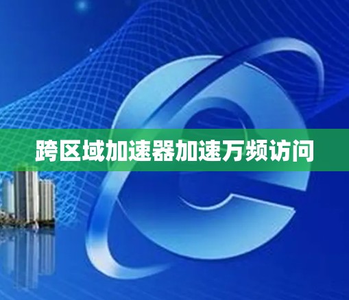 跨区域加速器加速万频访问