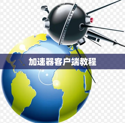 加速器客户端教程