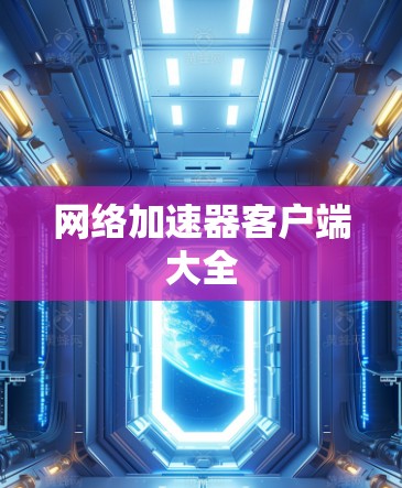 网络加速器客户端大全