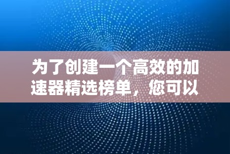 为了创建一个高效的加速器精选榜单，您可以按照以下步骤进行