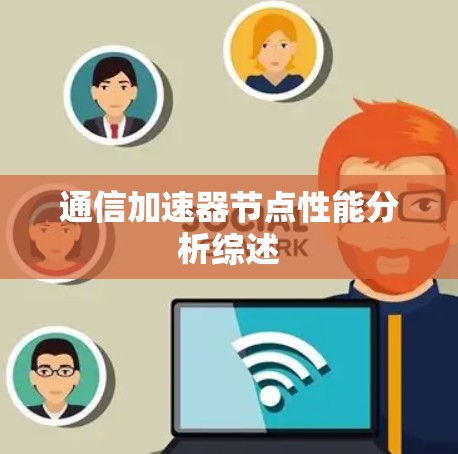 通信加速器节点性能分析综述