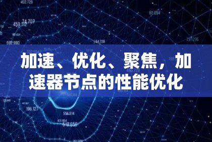 加速、优化、聚焦，加速器节点的性能优化之路