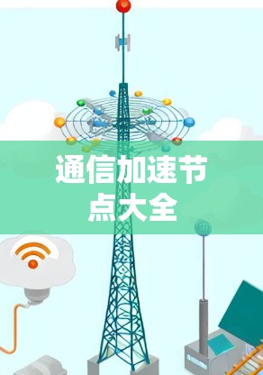 通信加速节点大全