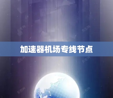 加速器机场专线节点