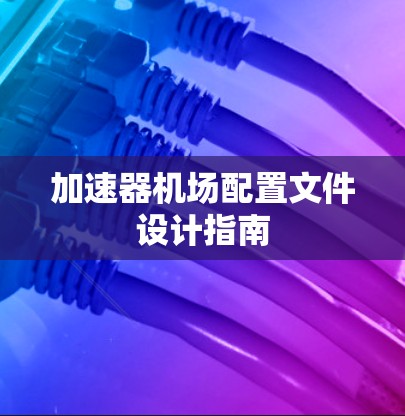 加速器机场配置文件设计指南