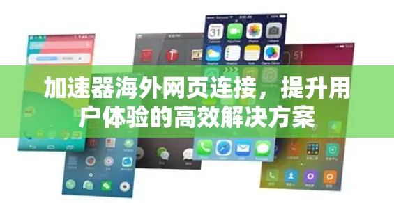 加速器海外网页连接，提升用户体验的高效解决方案