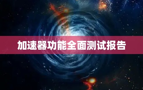 加速器功能全面测试报告