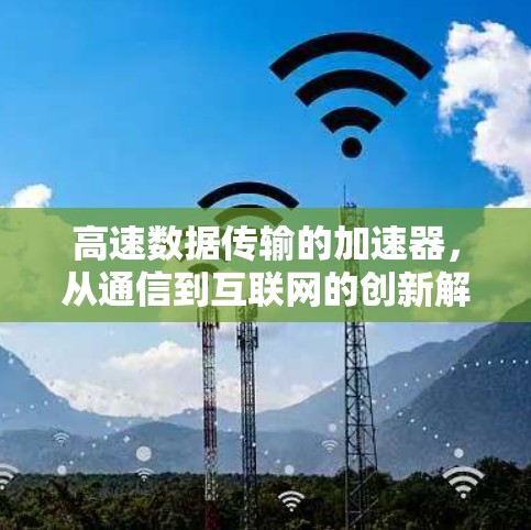 高速数据传输的加速器，从通信到互联网的创新解决方案