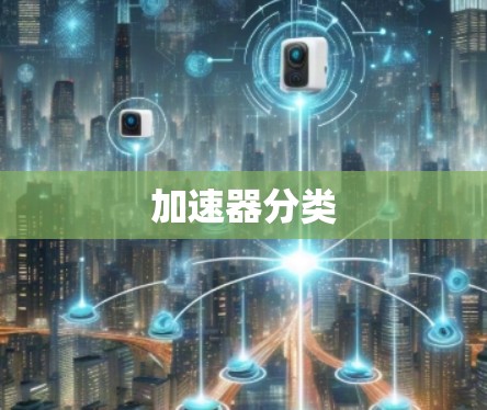 加速器分类
