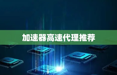 加速器高速代理推荐