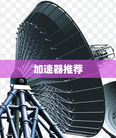 加速器推荐