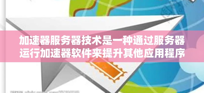 加速器服务器技术是一种通过服务器运行加速器软件来提升其他应用程序性能的技术。以下是对其核心概念、运行机制、特点、优缺点、应用场景、发展趋势以及实现步骤的详细分析