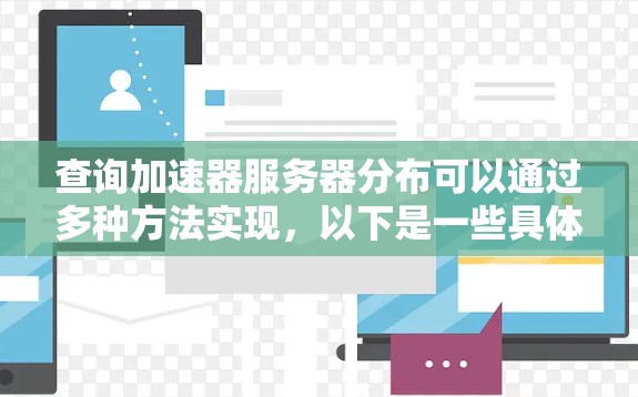 查询加速器服务器分布可以通过多种方法实现，以下是一些具体的步骤和建议