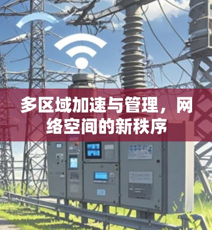多区域加速与管理，网络空间的新秩序