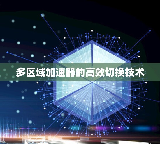 多区域加速器的高效切换技术