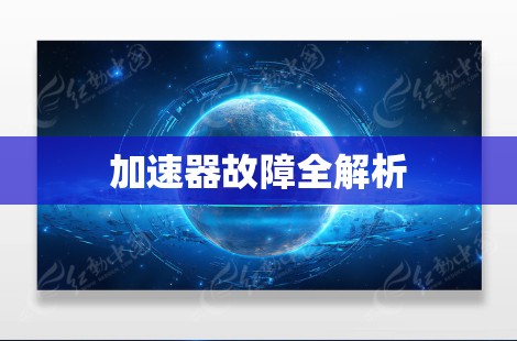加速器故障全解析