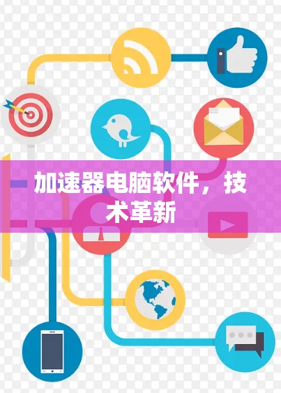 加速器电脑软件，技术革新