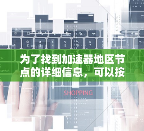 为了找到加速器地区节点的详细信息，可以按照以下步骤进行
