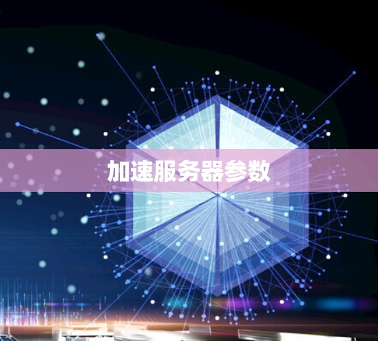 加速服务器参数