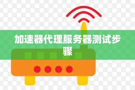 加速器代理服务器测试步骤