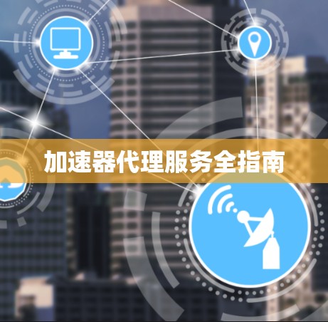 加速器代理服务全指南