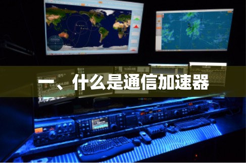 一、什么是通信加速器