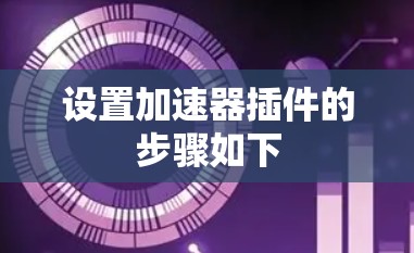 设置加速器插件的步骤如下