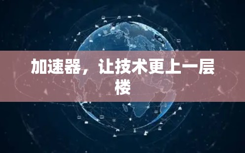 加速器，让技术更上一层楼