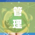 管理 Windows 节点的加速器是一个高效的工具，可以帮助你减少启动重复应用和软件的时间，提升系统性能。以下是一些实用的步骤和方法，帮助你更好地管理 Windows 节点的加速器