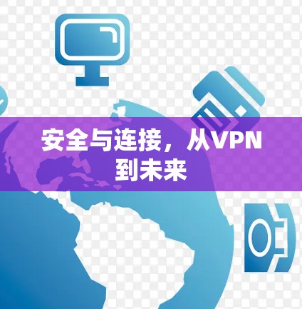 安全与连接，从VPN到未来