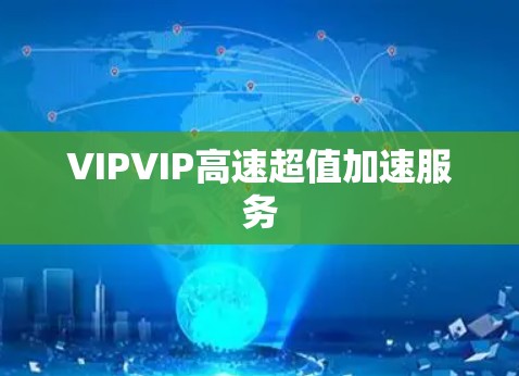 VIPVIP高速超值加速服务