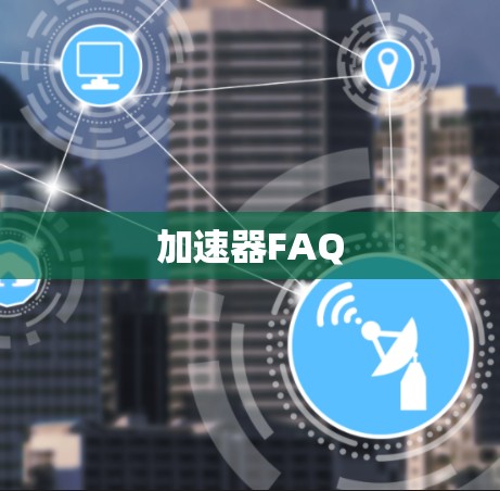 加速器FAQ