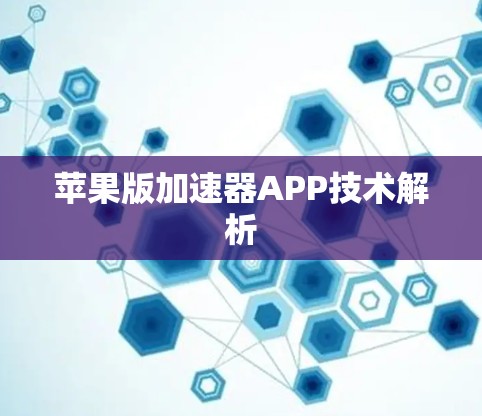 苹果版加速器APP技术解析
