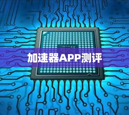 加速器APP测评