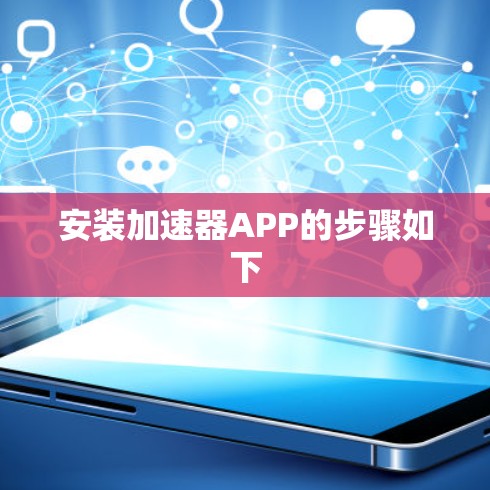 安装加速器APP的步骤如下