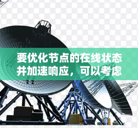 要优化节点的在线状态并加速响应，可以考虑以下几种方法