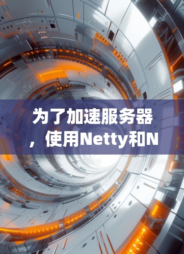 为了加速服务器，使用Netty和Nginx是不错的选择。以下是详细的步骤指南