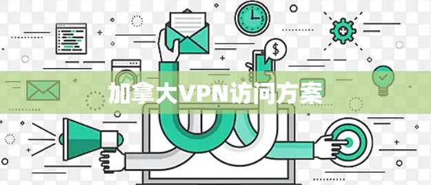 加拿大VPN访问方案