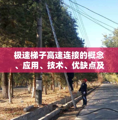 极速梯子高速连接的概念、应用、技术、优缺点及未来发展