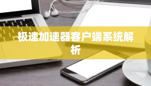 极速加速器客户端系统解析